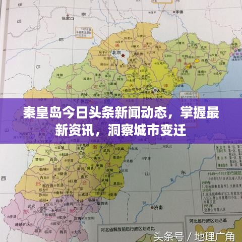 秦皇岛今日头条新闻动态，掌握最新资讯，洞察城市变迁