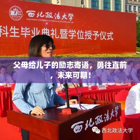 父母给儿子的励志寄语，勇往直前，未来可期！