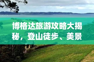 博格达旅游攻略大揭秘，登山徒步、美景尽收眼底！