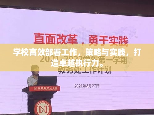 学校高效部署工作，策略与实践，打造卓越执行力。