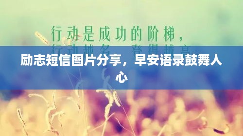 励志短信图片分享，早安语录鼓舞人心