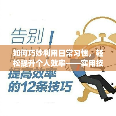 如何巧妙利用日常习惯，轻松提升个人效率——实用技巧大揭秘！