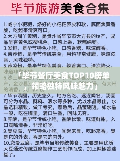 「毕节餐厅美食TOP10榜单，领略独特风味魅力」
