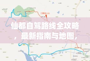 仙都自驾路线全攻略，最新指南与地图，带你畅游仙境！