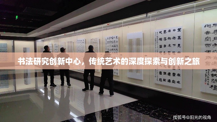 书法研究创新中心，传统艺术的深度探索与创新之旅
