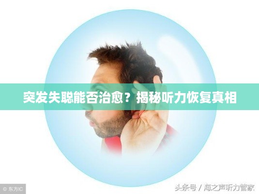 突发失聪能否治愈？揭秘听力恢复真相