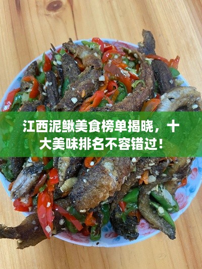 江西泥鳅美食榜单揭晓，十大美味排名不容错过！
