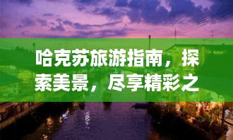哈克苏旅游指南，探索美景，尽享精彩之旅！