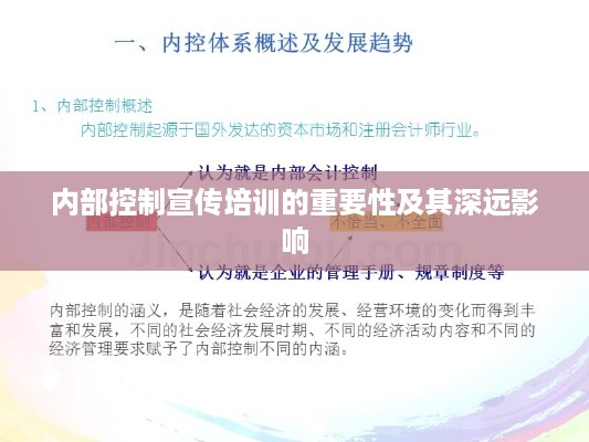 内部控制宣传培训的重要性及其深远影响