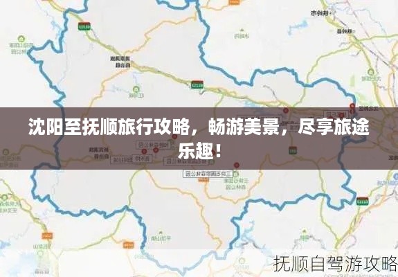 沈阳至抚顺旅行攻略，畅游美景，尽享旅途乐趣！
