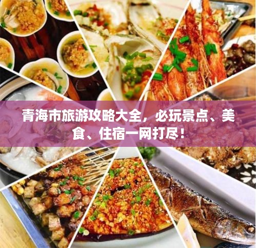 青海市旅游攻略大全，必玩景点、美食、住宿一网打尽！