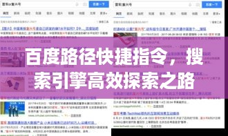 百度路径快捷指令，搜索引擎高效探索之路
