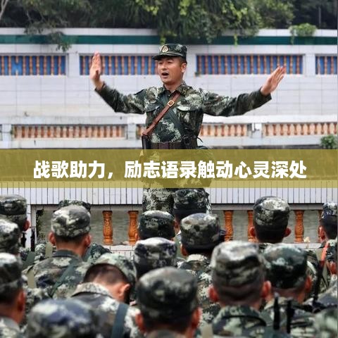 战歌助力，励志语录触动心灵深处