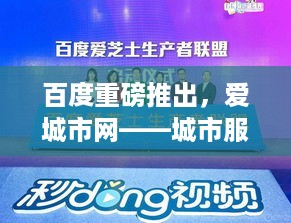 百度重磅推出，爱城市网——城市服务新平台揭秘