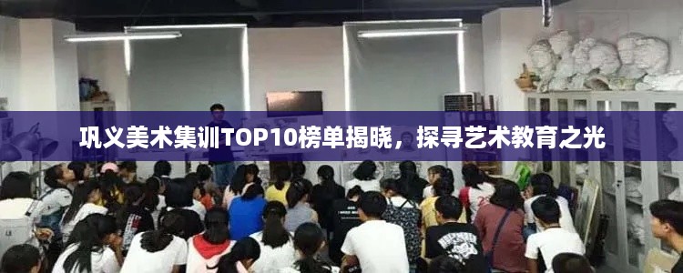 巩义美术集训TOP10榜单揭晓，探寻艺术教育之光