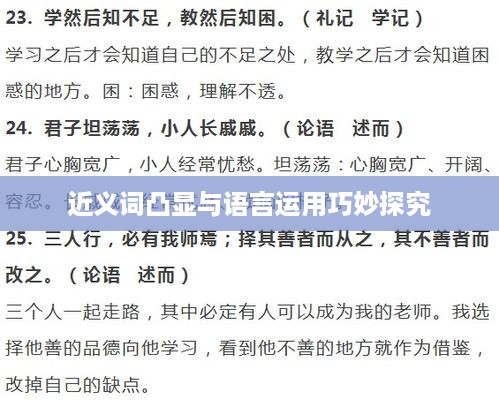 近义词凸显与语言运用巧妙探究