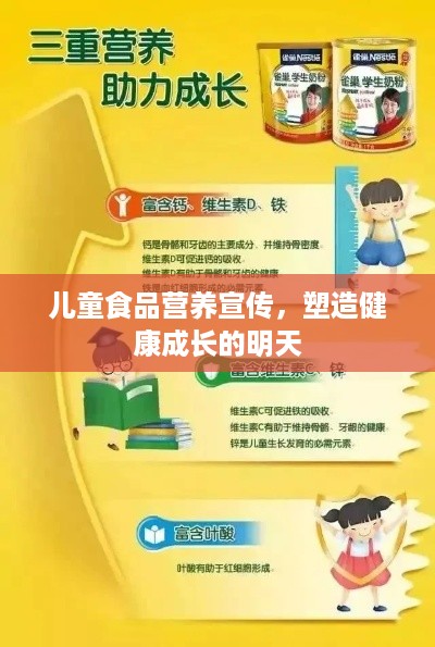 儿童食品营养宣传，塑造健康成长的明天