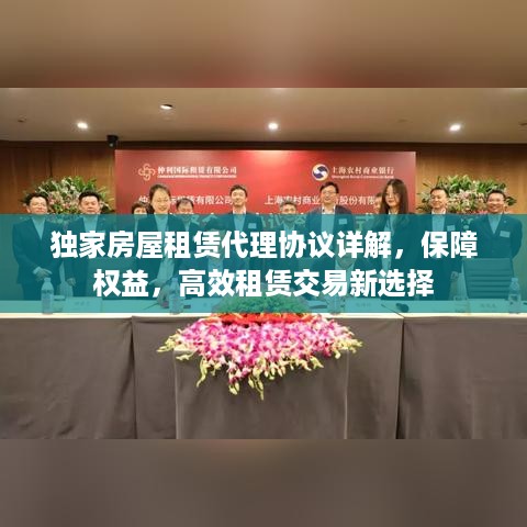独家房屋租赁代理协议详解，保障权益，高效租赁交易新选择