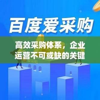高效采购体系，企业运营不可或缺的关键环节