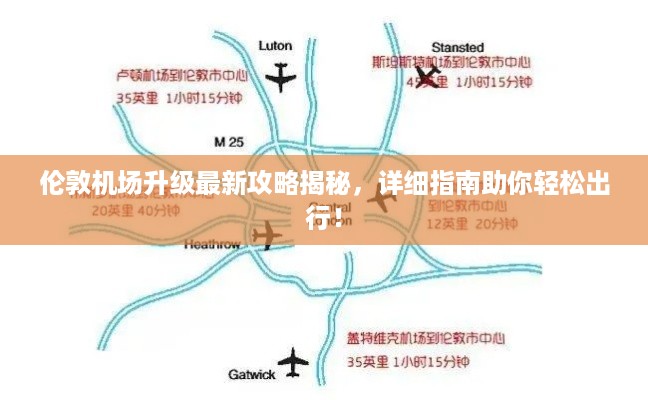 伦敦机场升级最新攻略揭秘，详细指南助你轻松出行！