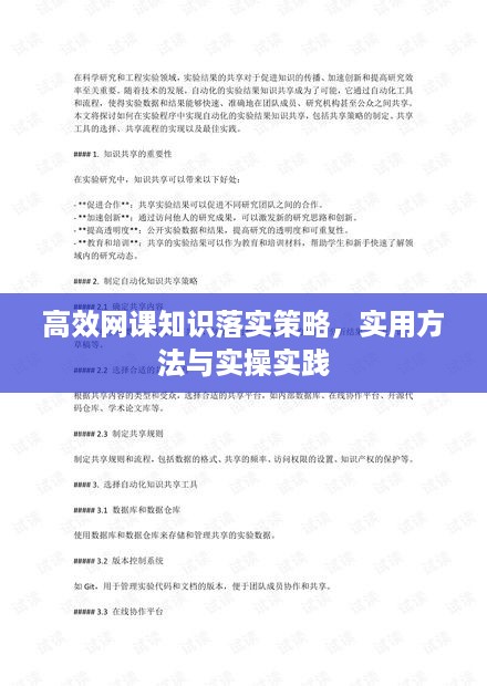 高效网课知识落实策略，实用方法与实操实践
