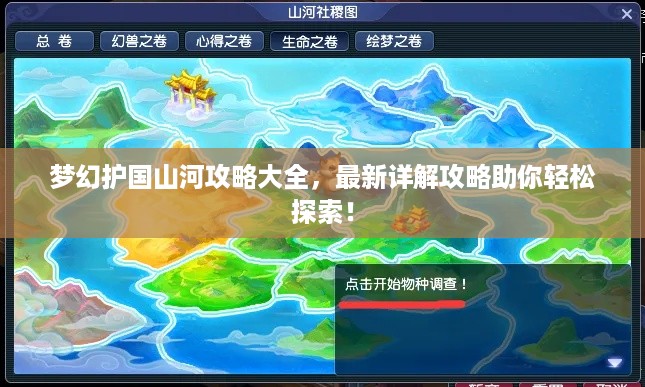 梦幻护国山河攻略大全，最新详解攻略助你轻松探索！