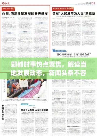 郢都时事热点聚焦，解读当地发展动态，新闻头条不容错过