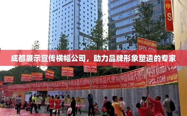 成都展示宣传横幅公司，助力品牌形象塑造的专家