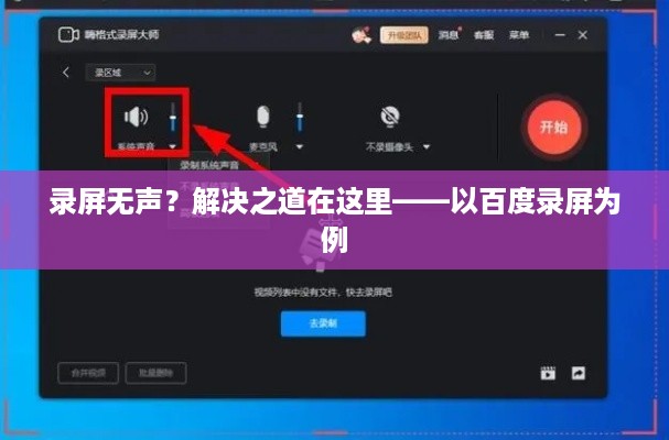 录屏无声？解决之道在这里——以百度录屏为例