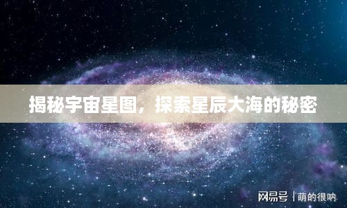 揭秘宇宙星图，探索星辰大海的秘密