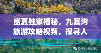 盛夏独家揭秘，九寨沟旅游攻略视频，探寻人间仙境梦幻之旅