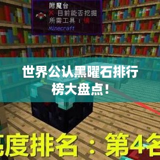 世界公认黑曜石排行榜大盘点！