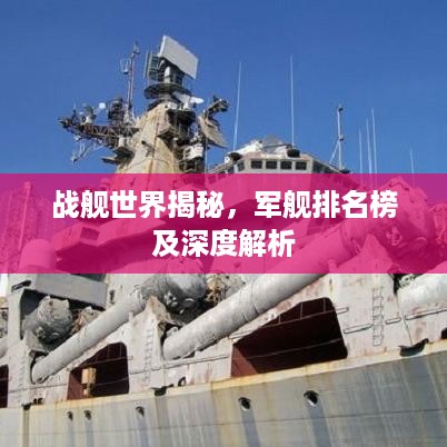 战舰世界揭秘，军舰排名榜及深度解析