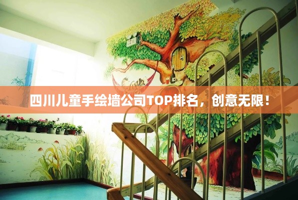 四川儿童手绘墙公司TOP排名，创意无限！