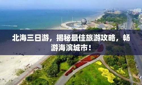 北海三日游，揭秘最佳旅游攻略，畅游海滨城市！