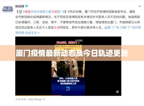 厦门疫情最新动态及今日轨迹更新