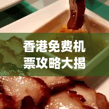 香港免费机票攻略大揭秘，轻松开启旅行之门