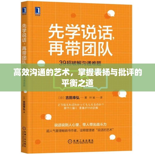高效沟通的艺术，掌握表扬与批评的平衡之道