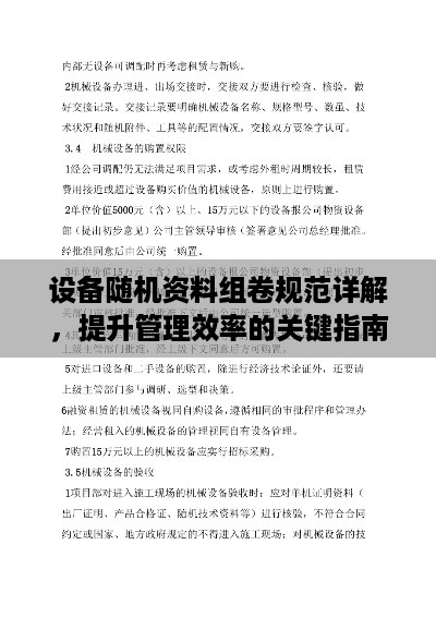 设备随机资料组卷规范详解，提升管理效率的关键指南