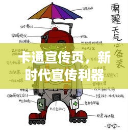 卡通宣传页，新时代宣传利器，吸引目光必备之选！