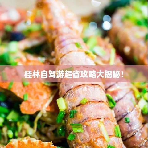 桂林自驾游超省攻略大揭秘！