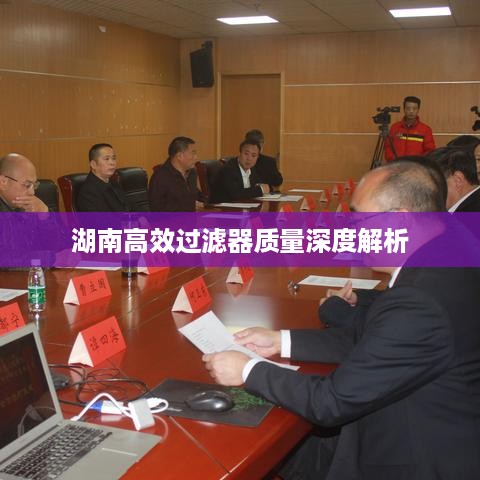 湖南高效过滤器质量深度解析
