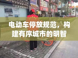 电动车停放规范，构建有序城市的明智之举