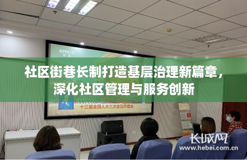 社区街巷长制打造基层治理新篇章，深化社区管理与服务创新