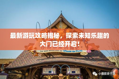 最新游玩攻略揭秘，探索未知乐趣的大门已经开启！