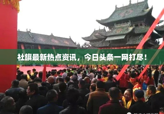社旗最新热点资讯，今日头条一网打尽！