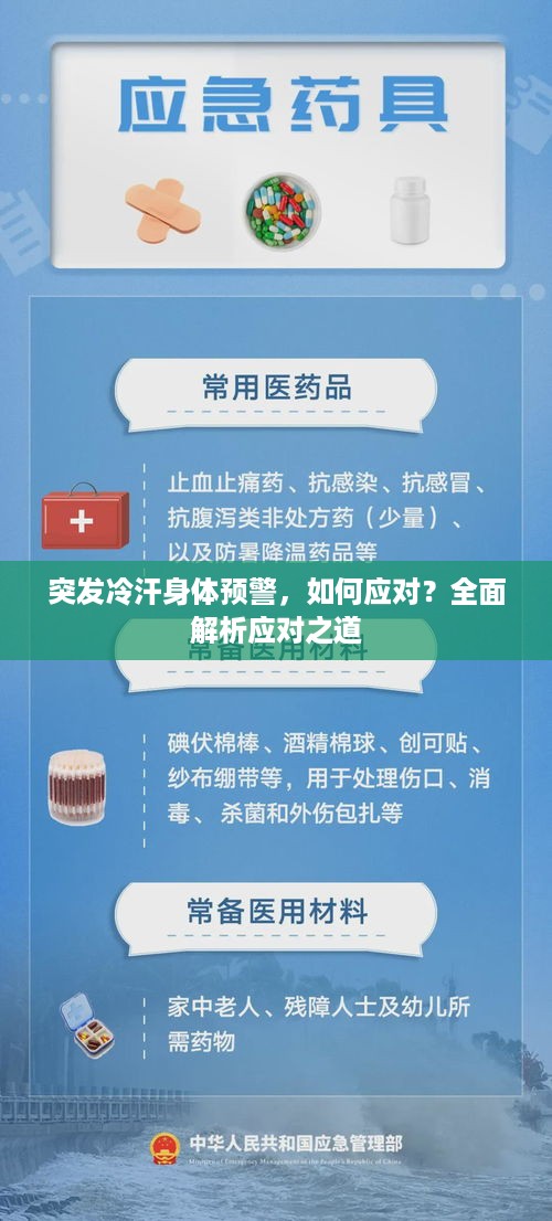 突发冷汗身体预警，如何应对？全面解析应对之道