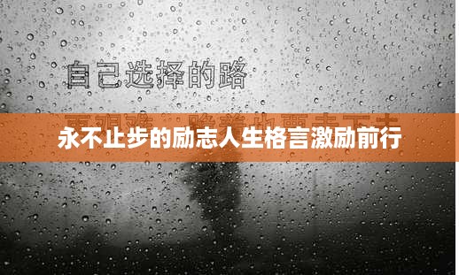 永不止步的励志人生格言激励前行