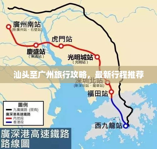 汕头至广州旅行攻略，最新行程推荐