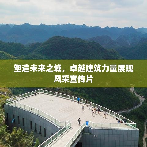塑造未来之城，卓越建筑力量展现风采宣传片